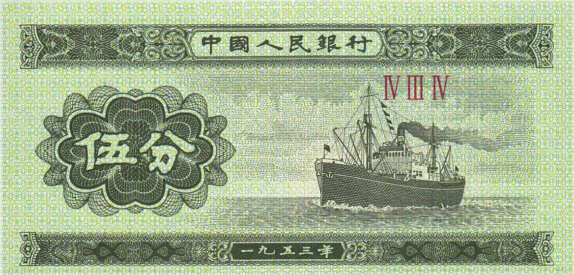 Банкнота Китай 5 фэней 1953 года, модификация A, оборотная сторона (CNY-1953A-K005-D1953-R2, TBB: B4074b, WPM: P862b)